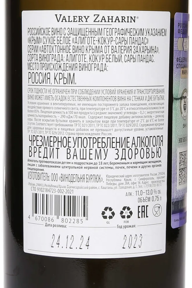 Контрэтикетка Valery Zaharin Aligote Cocur Sary Pandas Avtorskoe Vino 2023 0.75 л