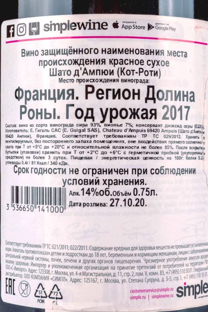 Контрэтикетка E.Guigal Chateau dAmpuis Cote-Rotie  2017 0.75 л