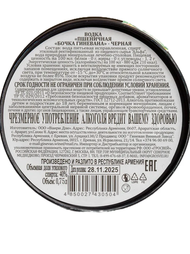 Контрэтикетка Bochka Ginevana Chernaya 0.75 л