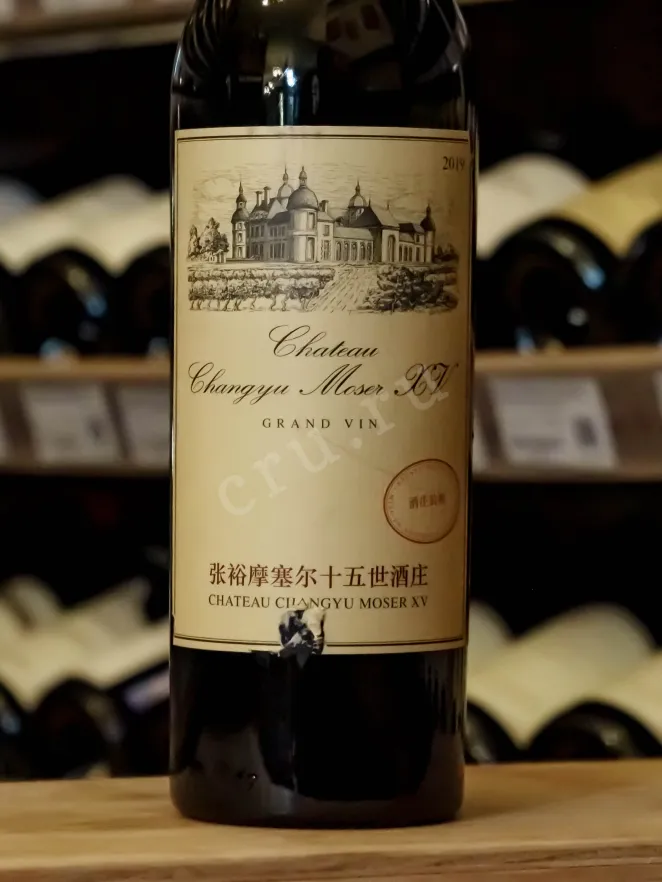Контрэтикетка Chateau Changyu Moser XV