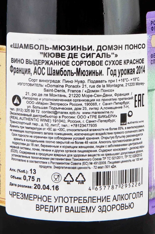 Контрэтикетка Domaine Ponsot Chambolle-Musigny Cuvee des Cigales 2014 0.75 л