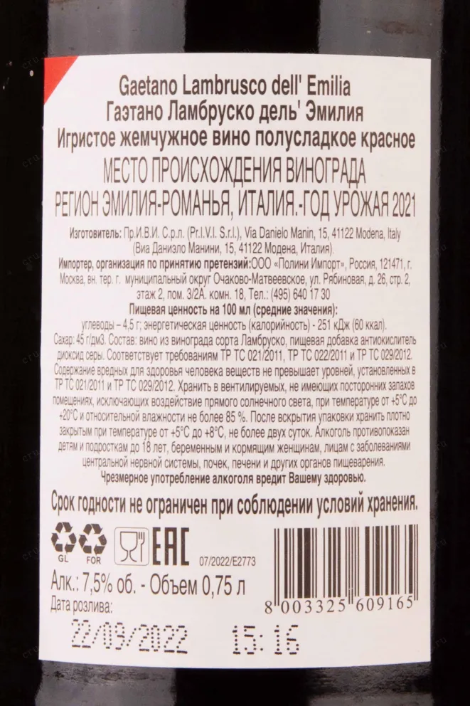 Контрэтикетка Gaetano Lambrusco dell Emilia  2021 0.75 л