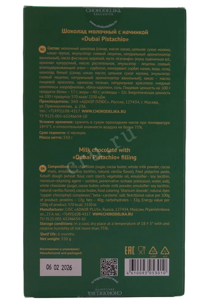 Контрэтикетка Chokodelika Milk Dubai Pistachio