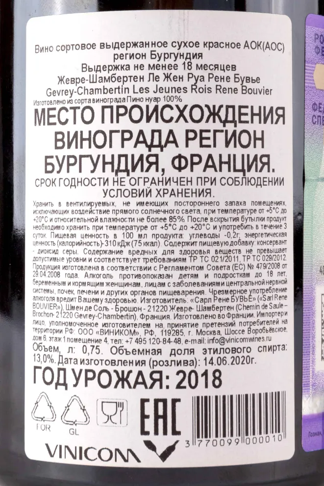 Контрэтикетка Gevrey-Chambertin Les Jeunes Rois 2018 0.75 л