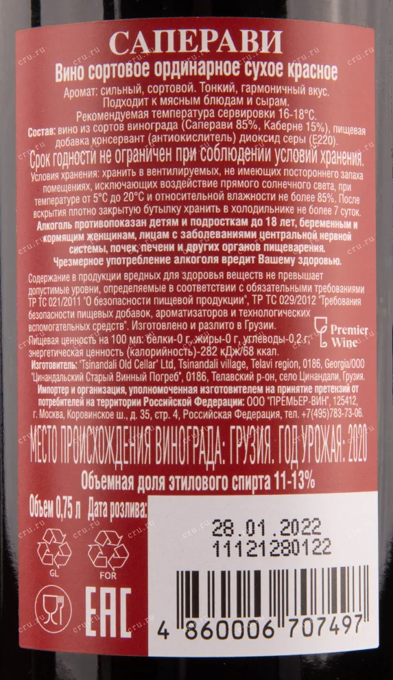 Контрэтикетка вина Венахи Саперави 2020 0.75