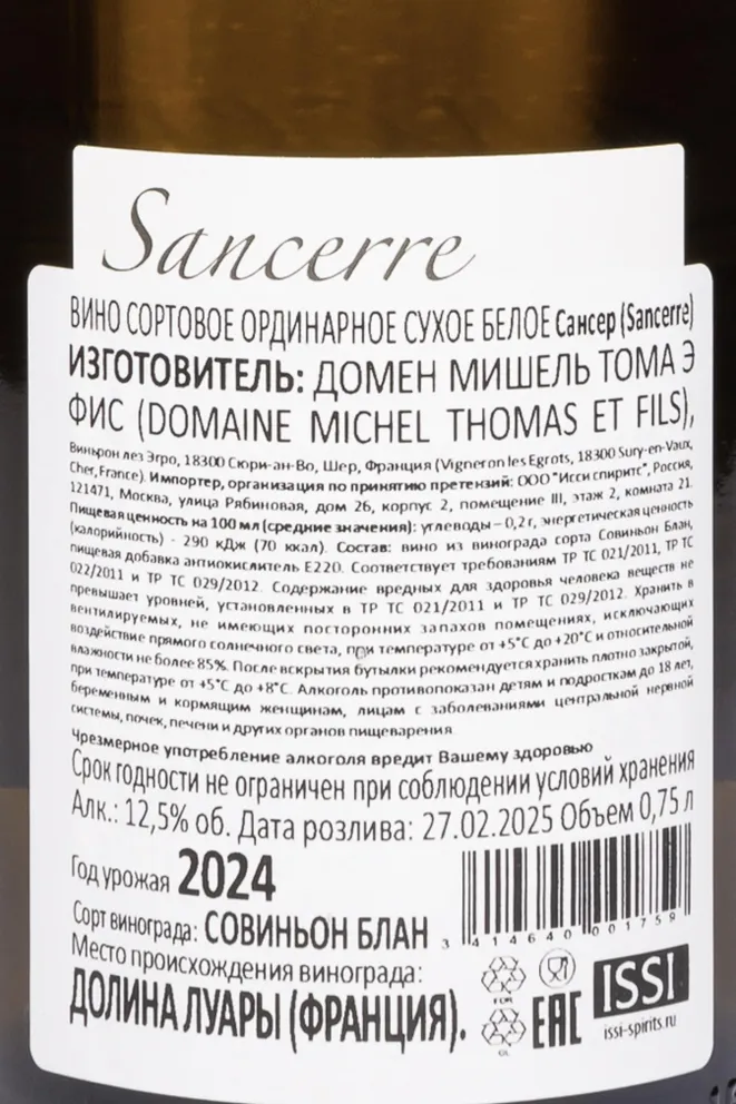 Контрэтикетка Domaine Michel Thomas & Fils Sancerre 2024 0.75 л