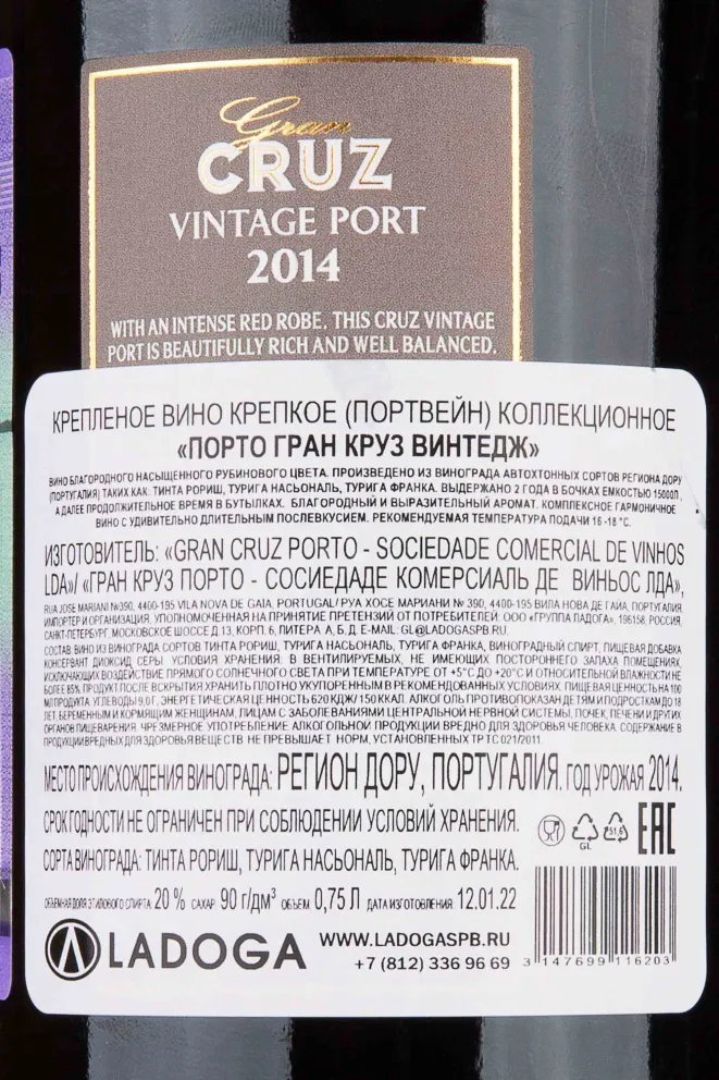 Контрэтикетка Porto Gran Cruz Vintage 2014 0.75 л