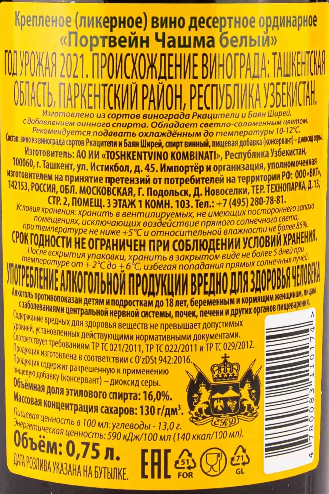Контрэтикетка Chashma 2021 0.75 л