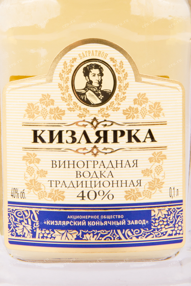 Этикетка водки Kizlyarka Grape Traditional 0.1