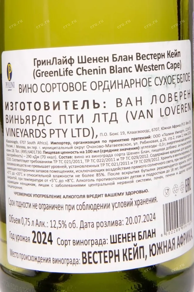 Контрэтикетка GreenLife Chenin Blanc 2024 0.75 л