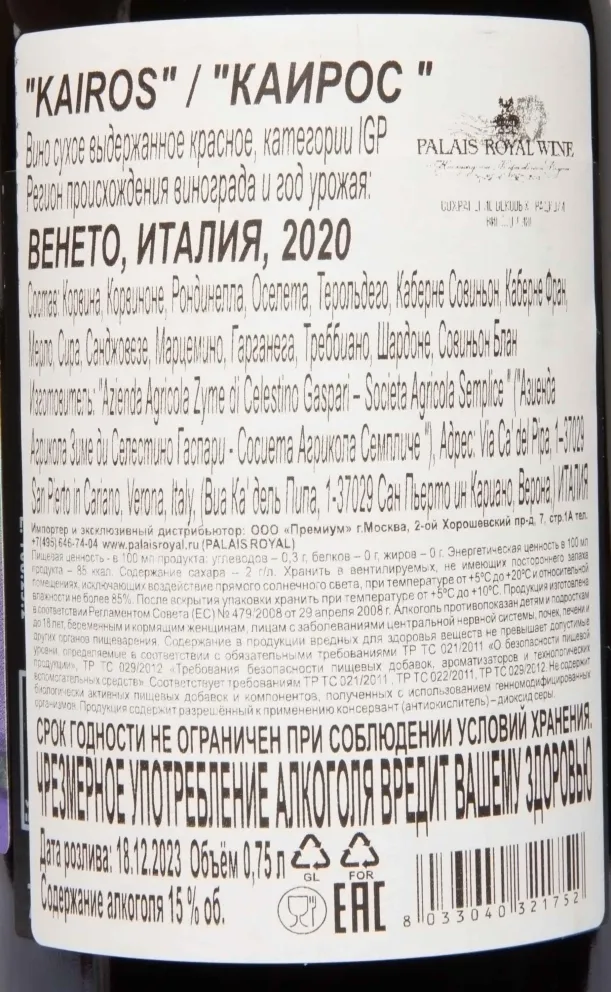 Контрэтикетка Zyme Kairos  2020 0.75 л