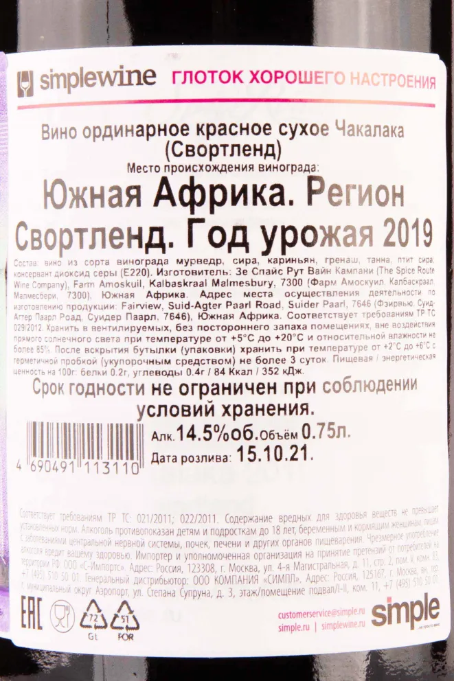 Контрэтикетка Chakalaka Spice Route  2018 0.75 л