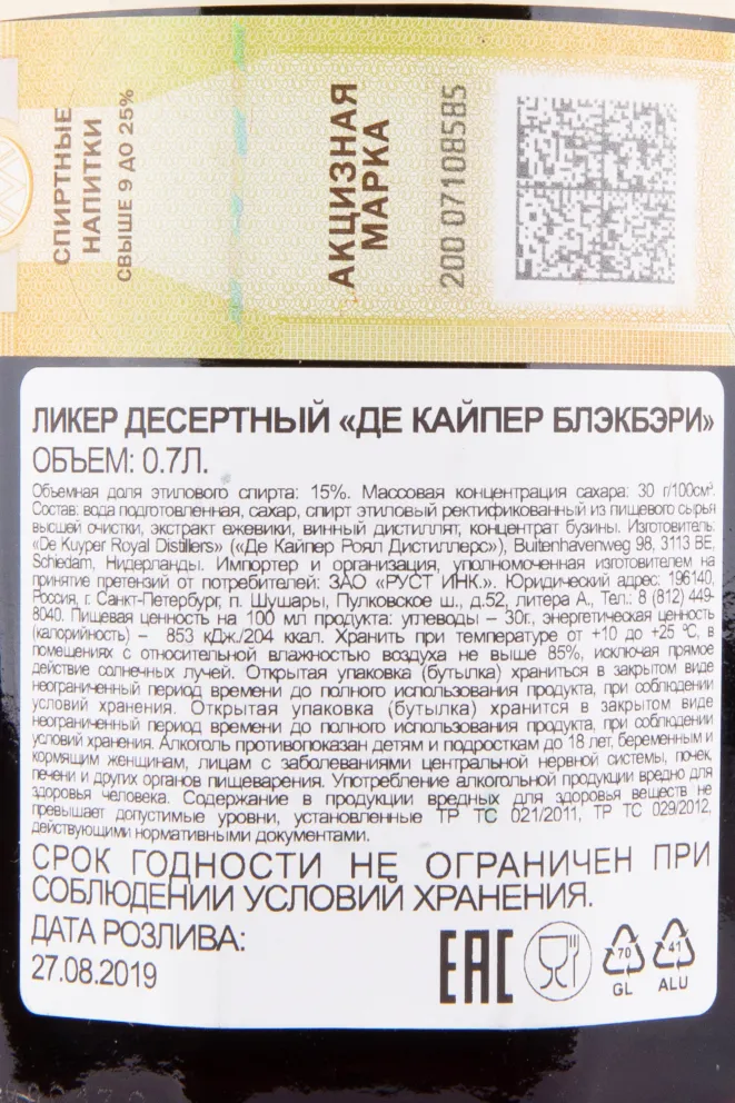 Контрэтикетка ликера Де Кайпер Ежевика 0.7