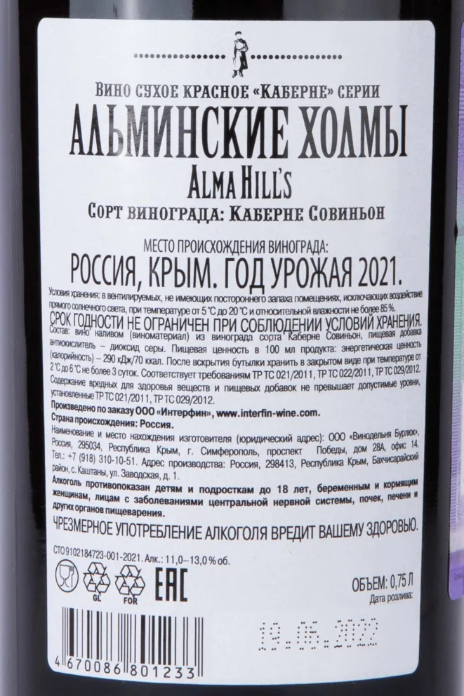 Контрэтикетка Alma Hill's Cabernet 2021 0.75 л