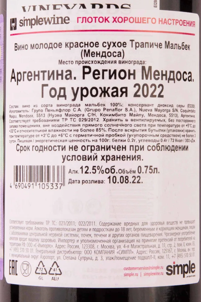 Контрэтикетка Trapiche Malbec Vineyards 2022 0.75 л