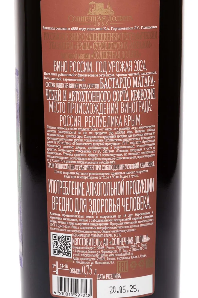 Контрэтикетка Sunny Valley Meganom Red dry 2024 0.75 л