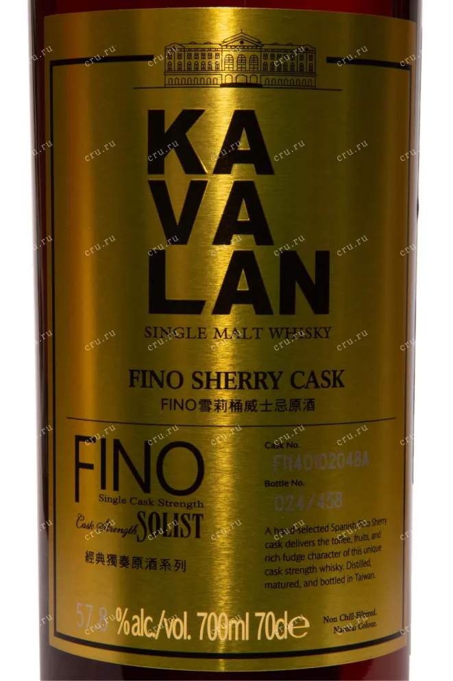 Этикетка Kavalan Solist Fino Sherry Cask gift box 0.7 л