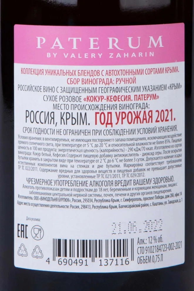 Контрэтикетка Paterum Kokur-Kefesia 2021 0.75 л