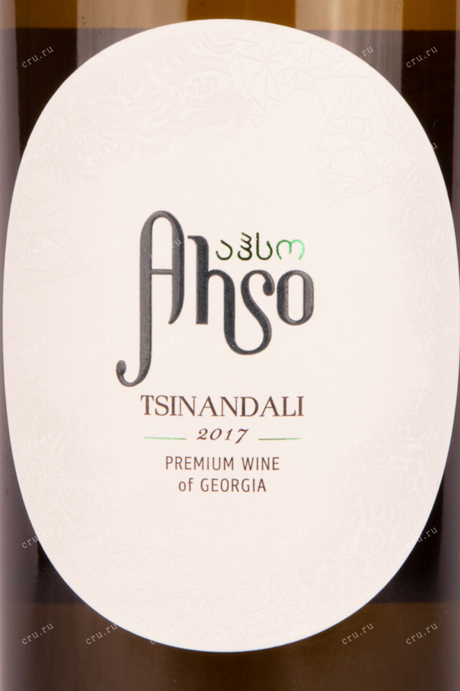 Этикетка вина Ахсо Цинандали 2017 0.75
