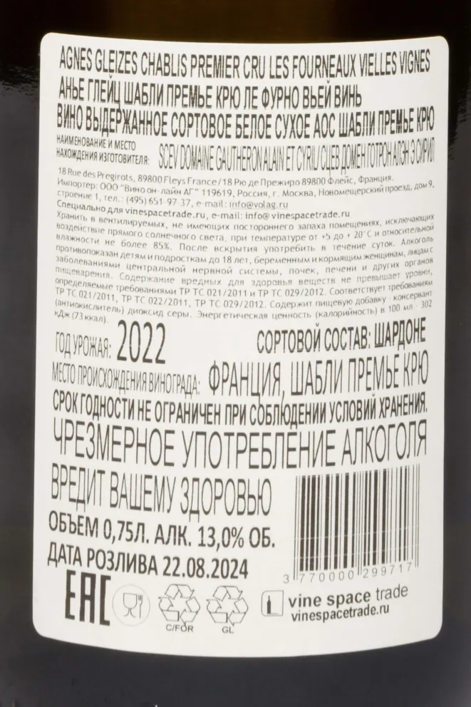Контрэтикетка Agnes Gleizes Chablis 1er Cru Les Fourneaux Vielles Vignes AOC 2022 0.75 л