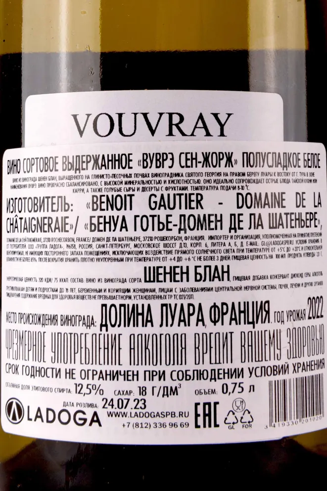 Контрэтикетка Benoit Gautier Saint-Georges Vouvray 2022 0.75 л