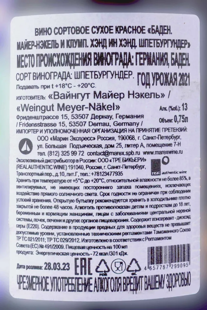 Контрэтикетка Meyer-Nakel Klumpp Hand in Hand Spatburgunder 2021 0.75 л