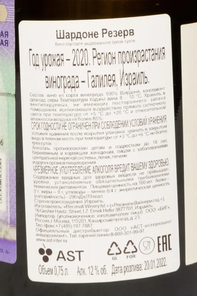 Контрэтикетка Recanati Chardonnay Reserve kosher 2020 0.75 л