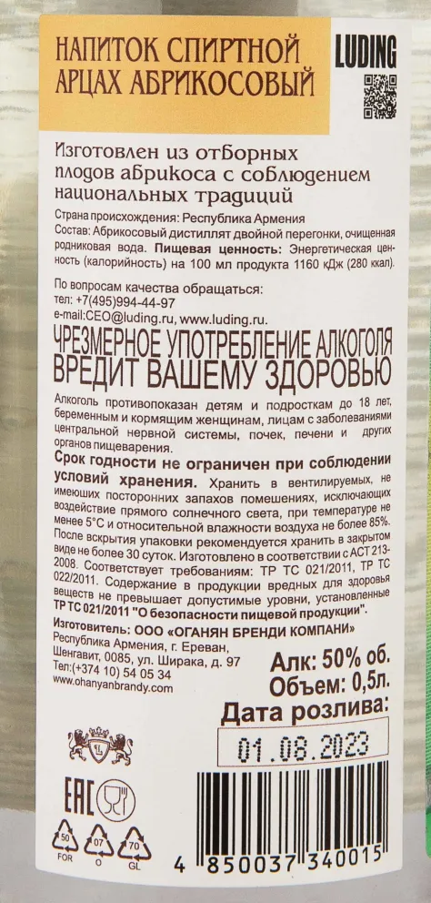 Контрэтикетка Artsakh Apricot 0.5 л