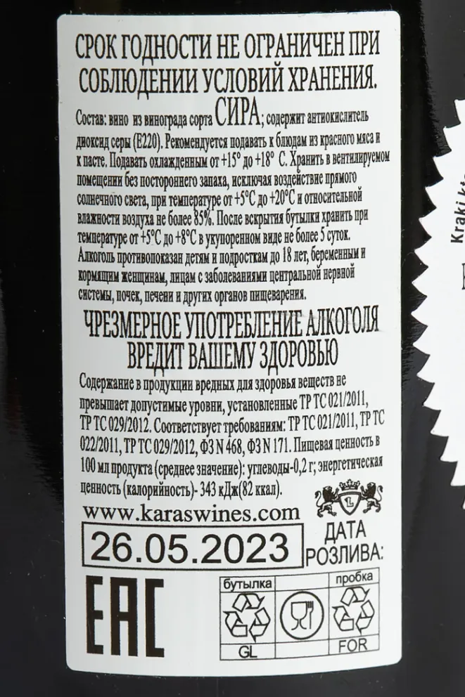 Контрэтикетка Karas Kraki Ktor Syrah Alluvial 2022 0.75 л