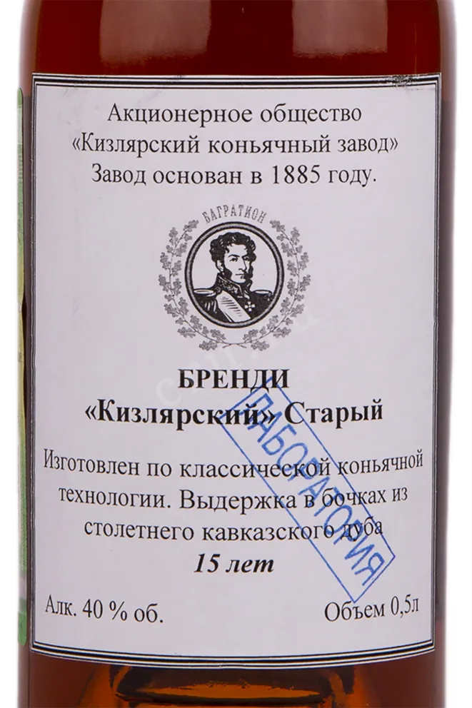 Коньяк Кизлярский Старый 15 лет с сургучной печатью  0.5 л
