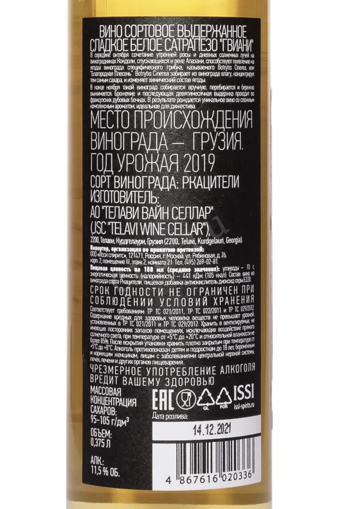 Контрэтикетка Satrapezo Gviani 2019 0.375 л