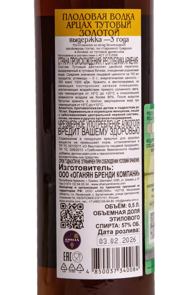 Контрэтикетка Artsakh Mulberry Gold 2026 0.5 л