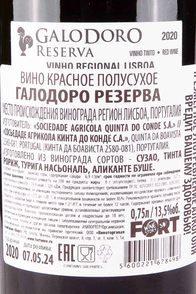 Контрэтикетка Galodoro Reserva 2020 0.75 л