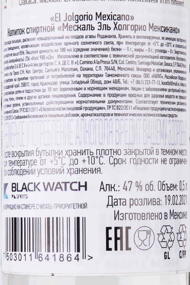 Контрэтикетка El Jolgorio Mexicano 0.5 л