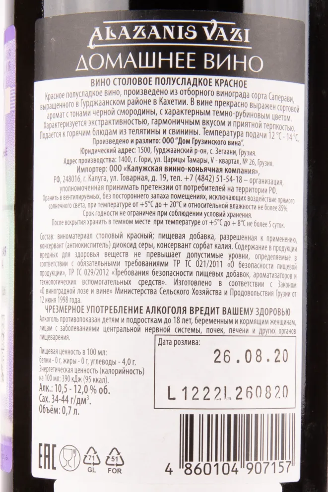 Контрэтикетка вина Алазанис Вази Домашнее Красное полусладкое 0.75