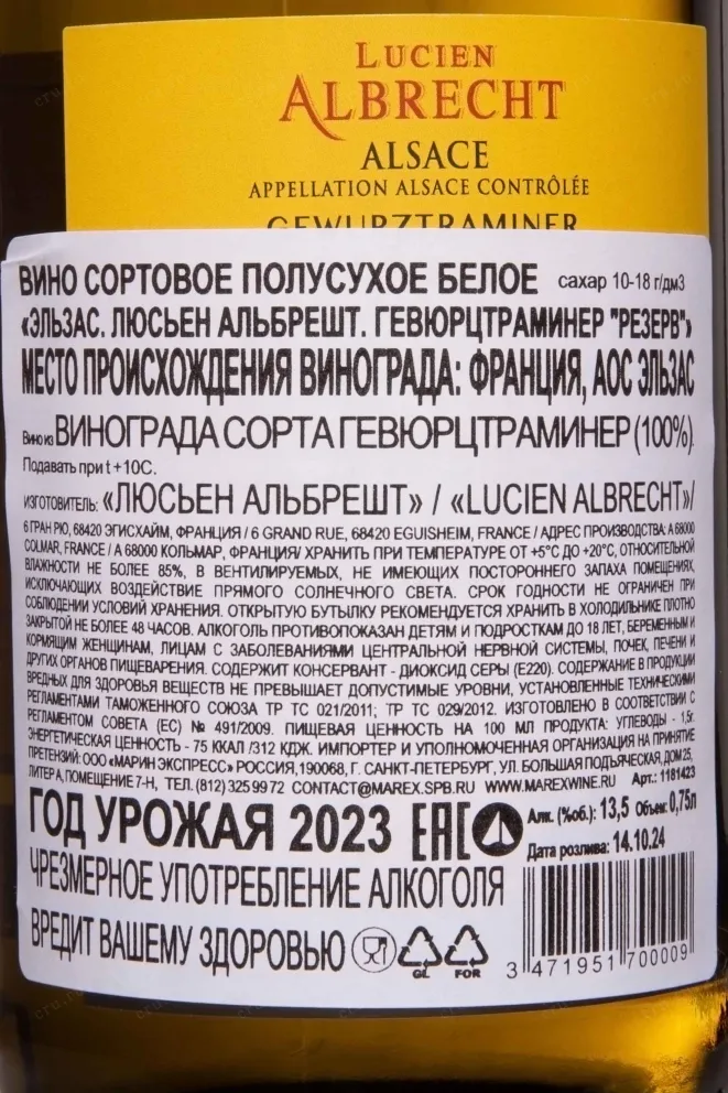Контрэтикетка Lucien Albrecht Gewurztraminer Reserve 2023 0.75 л