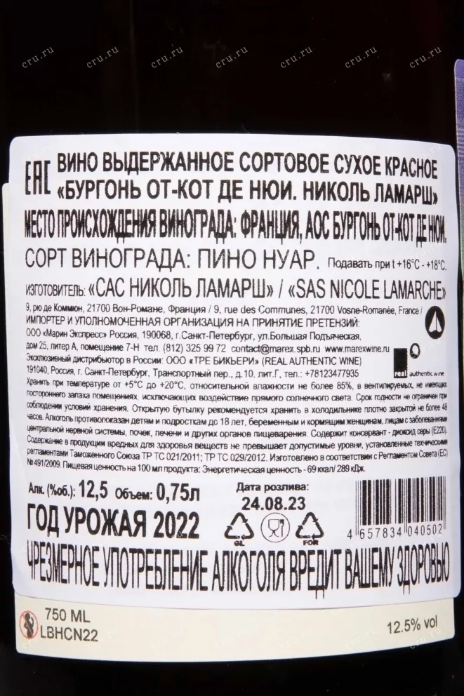 Контрэтикетка Nicole Lamarche Bourgogne Hautes-Cotes De Nuits 2022 0.75 л