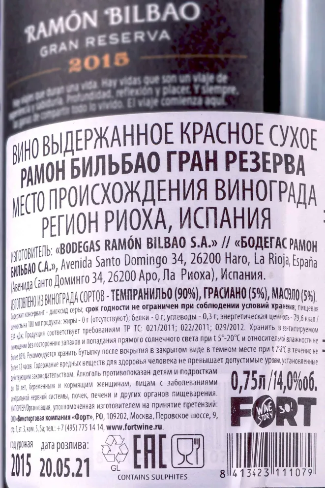 Контрэтикетка Ramon Bilbao Gran Reserva 2015 0.75 л