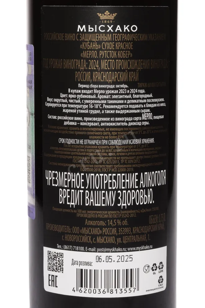Контрэтикетка Myskhako Rootstock Kober Merlot 2024 0.75 л