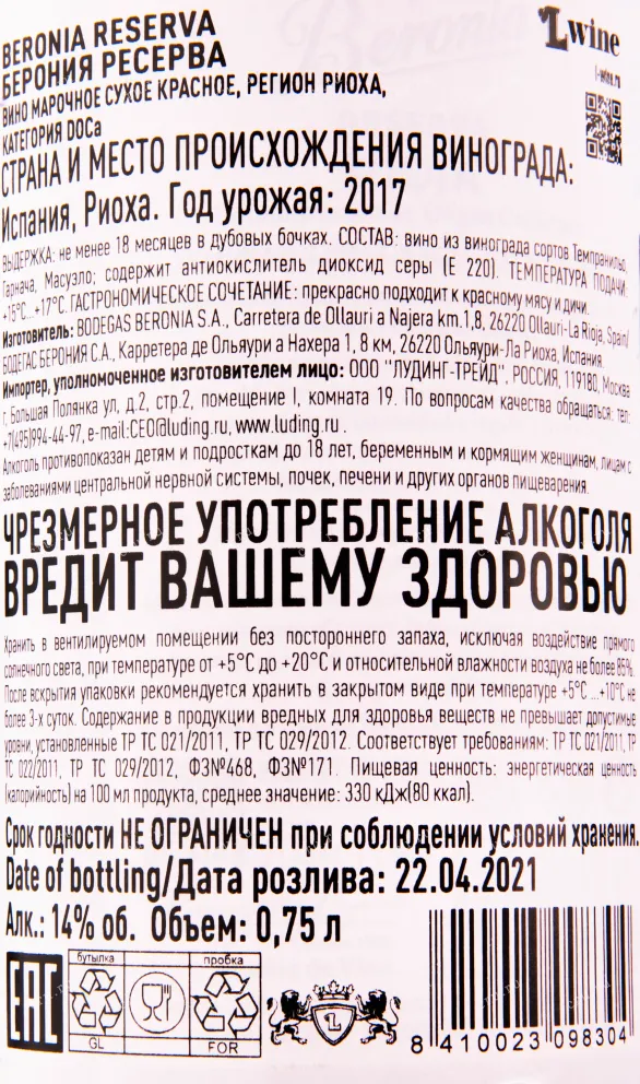 Вино Beronia Reserva 2019 0.75 л