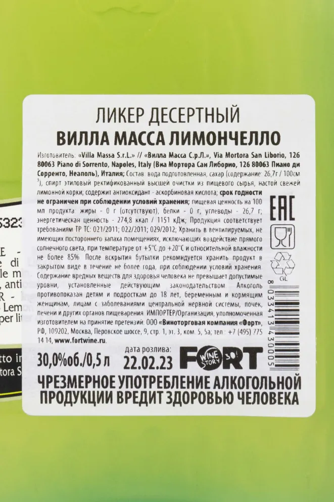 Контрэтикетка Villa Massa Limoncello di Sorrento 0.5 л