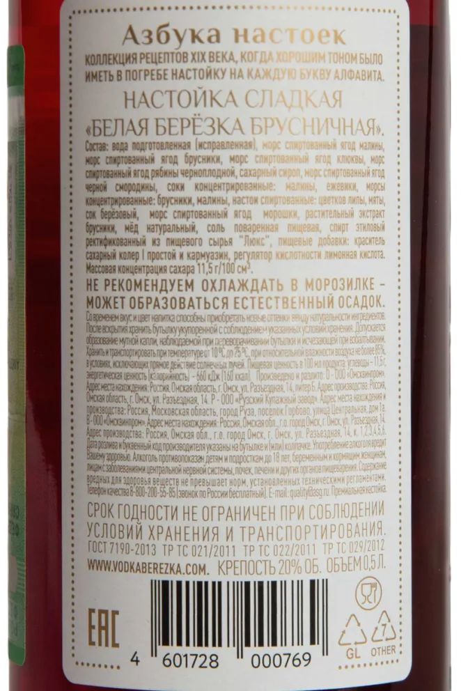 Контрэтикетка Belaya Beryozka Lingonberry Liqueur 0.5 л