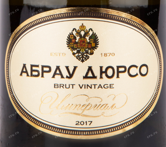 Этикетка игристого вина Абрау-Дюрсо Империал Брют Винтаж 2017 0.75 л