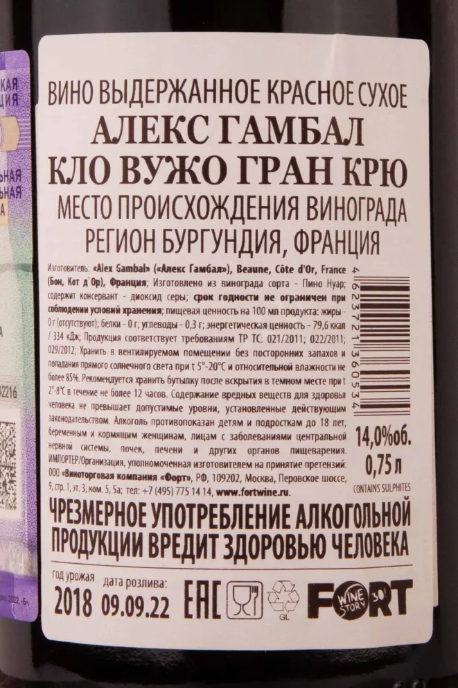 Контрэтикетка Alex Gambal Clos de Vougeot Grand Cru 2018 0.75 л