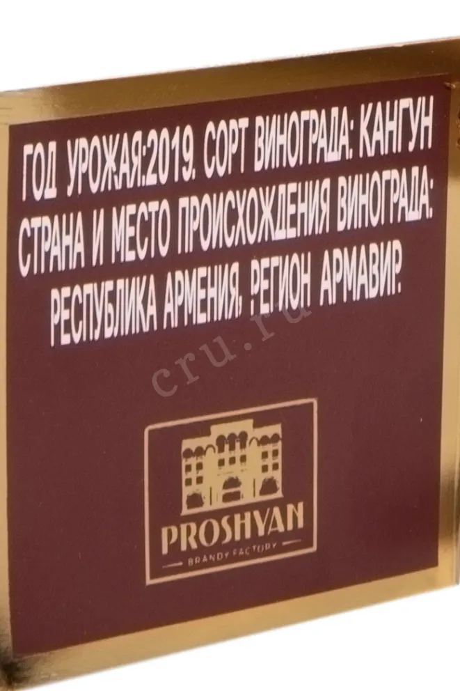 Контрэтикетка Proshyan Owl 5 Years in gift box 2019 0.5 л