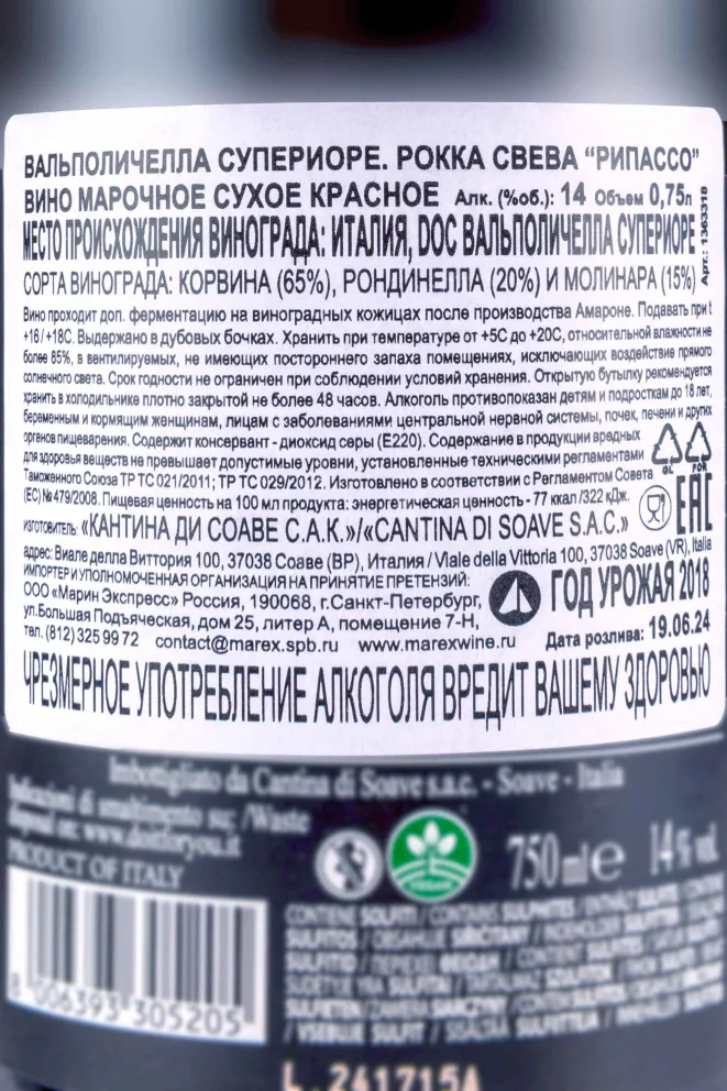 Контрэтикетка Rocca Sveva Ripasso Valpolicella Superiore 2018 0.75 л