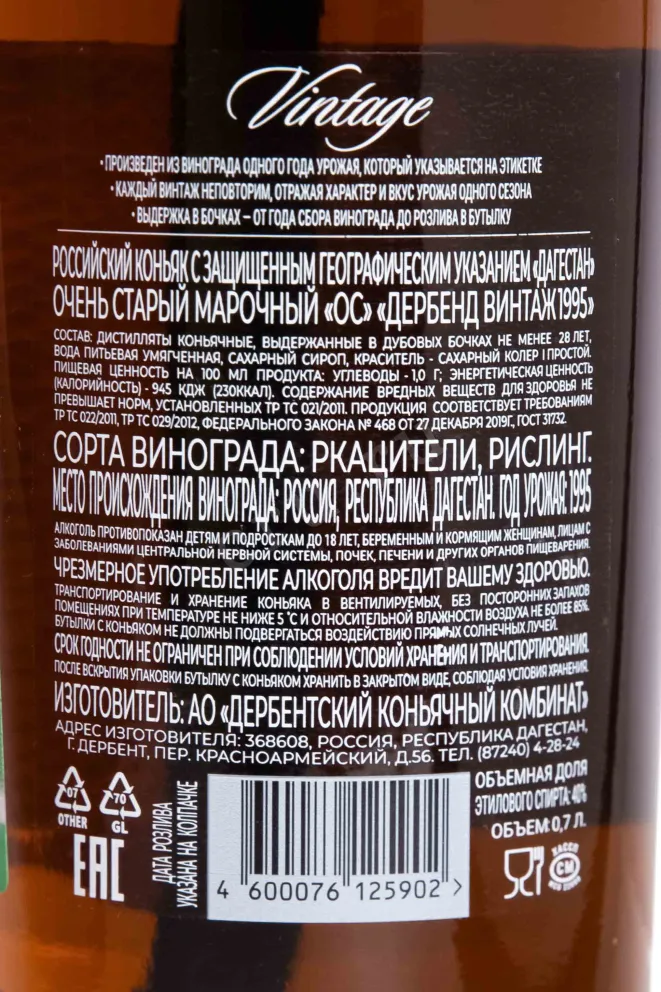 Контрэтикетка Derbend Vintage in gift box 1995 0.7 л