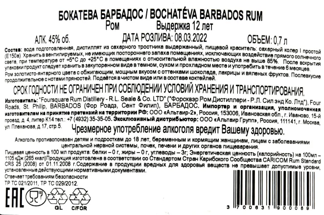 Контрэтикетка Bocatheva Barbados 12 years 0,7 л
