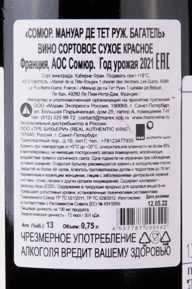 Контрэтикетка Manoir de la Tete Rouge Bagatelle 2021 0.75 л
