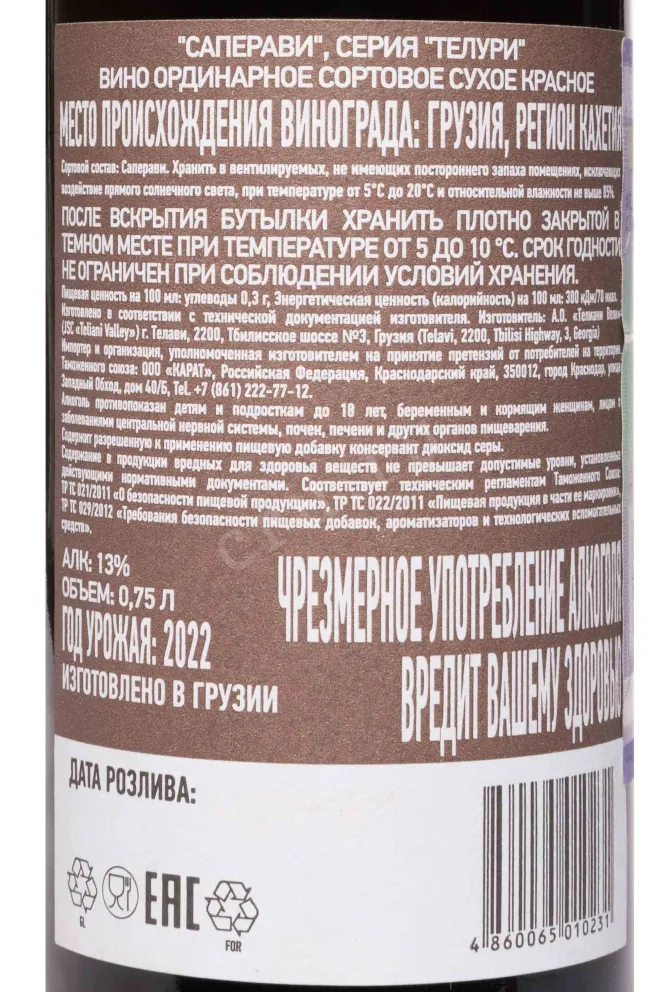Контрэтикетка Teluri Saperavi 2022 0.75 л